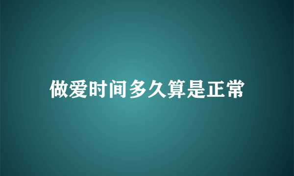 做爱时间多久算是正常