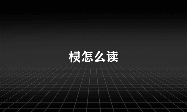 棂怎么读