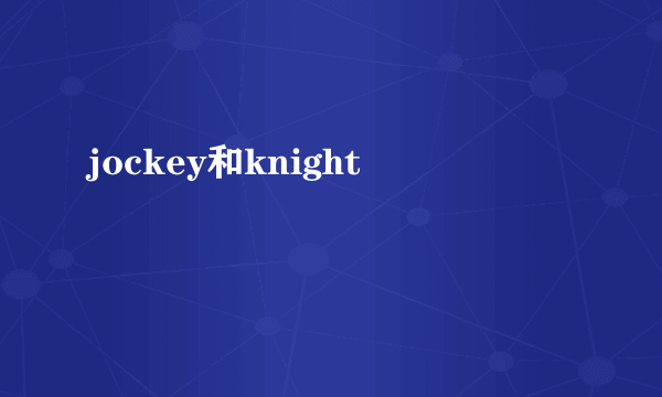 jockey和knight