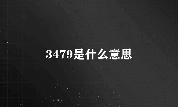 3479是什么意思