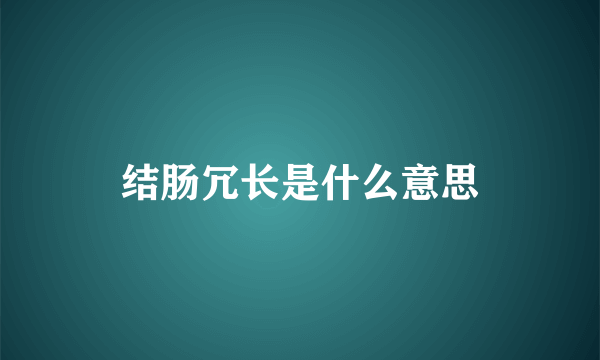 结肠冗长是什么意思