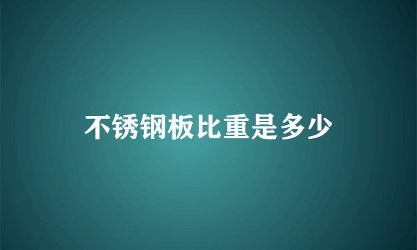 不锈钢板比重是多少