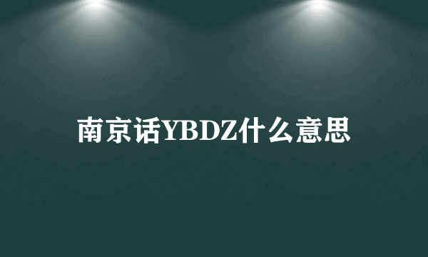 南京话YBDZ什么意思