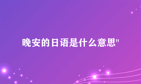 晚安的日语是什么意思