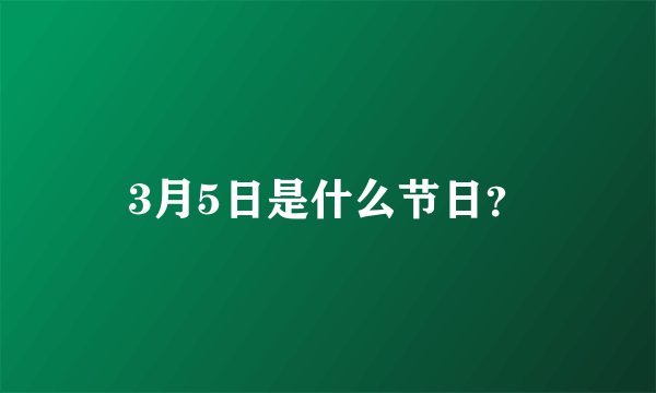 3月5日是什么节日？