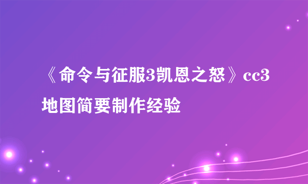 《命令与征服3凯恩之怒》cc3地图简要制作经验