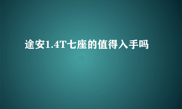 途安1.4T七座的值得入手吗