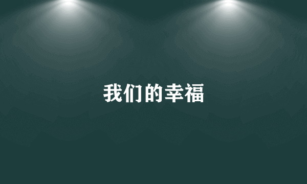 我们的幸福