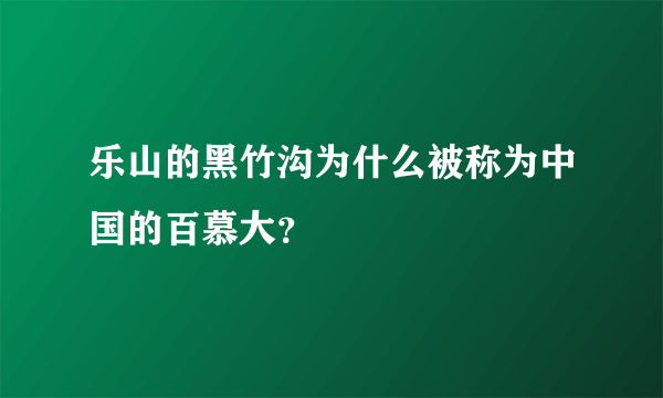 乐山的黑竹沟为什么被称为中国的百慕大？