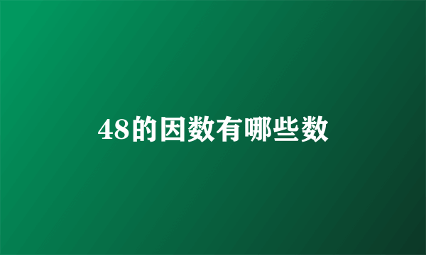 48的因数有哪些数