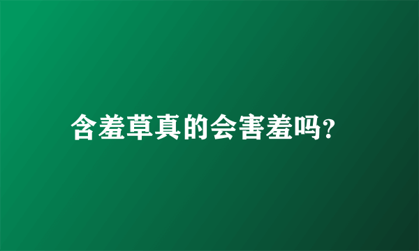 含羞草真的会害羞吗？