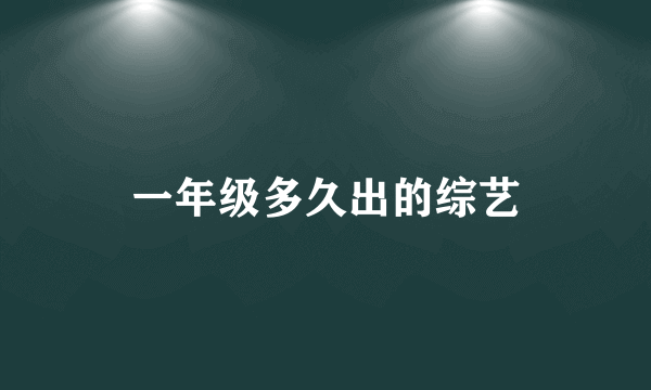 一年级多久出的综艺