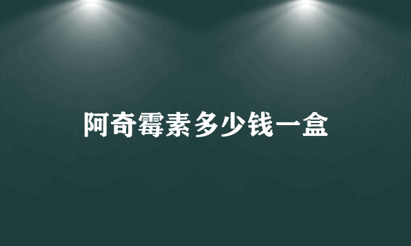 阿奇霉素多少钱一盒