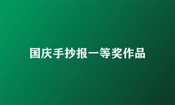 国庆手抄报一等奖作品