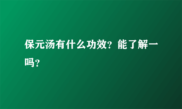 保元汤有什么功效？能了解一吗？