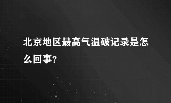 北京地区最高气温破记录是怎么回事？