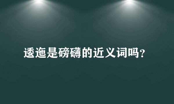 逶迤是磅礴的近义词吗？