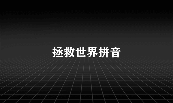 拯救世界拼音