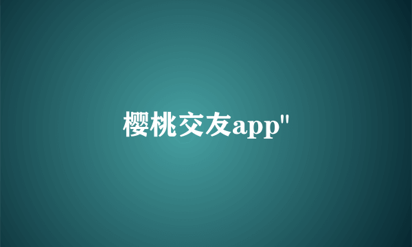 樱桃交友app