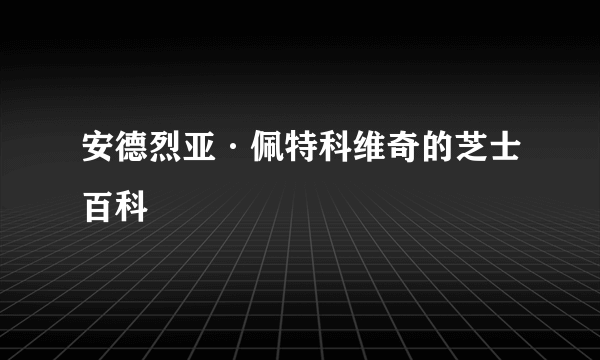 安德烈亚·佩特科维奇的芝士百科