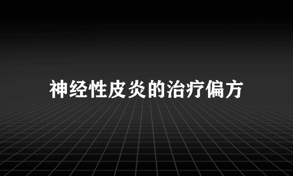 神经性皮炎的治疗偏方