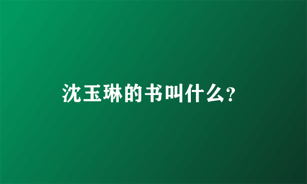 沈玉琳的书叫什么？