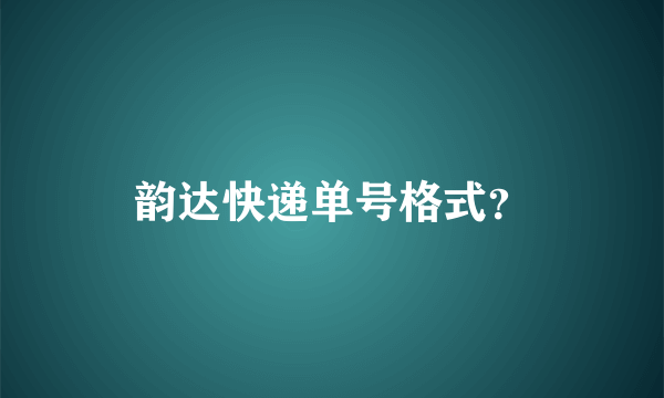 韵达快递单号格式？