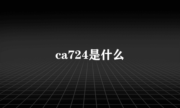 ca724是什么