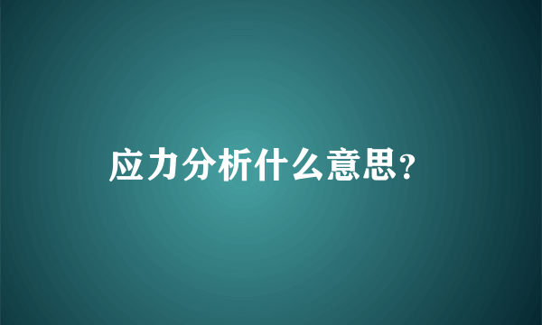 应力分析什么意思？