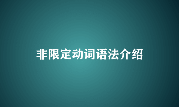 非限定动词语法介绍