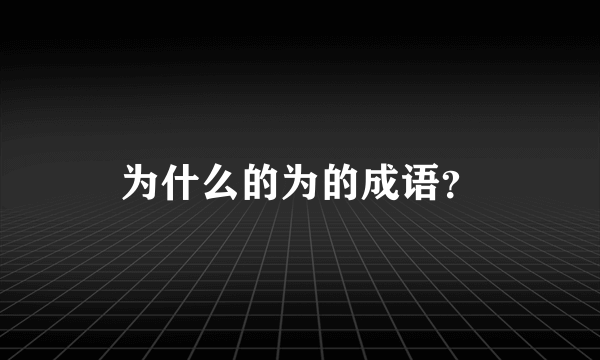 为什么的为的成语？