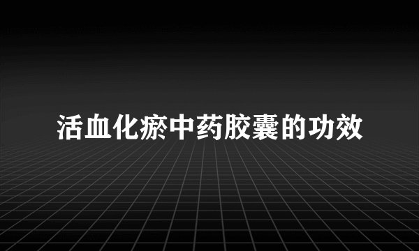 活血化瘀中药胶囊的功效