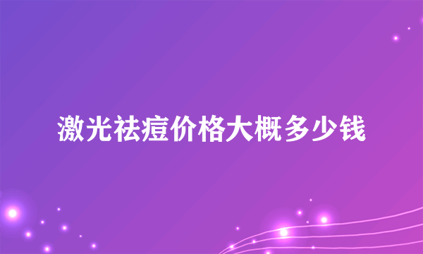 激光祛痘价格大概多少钱