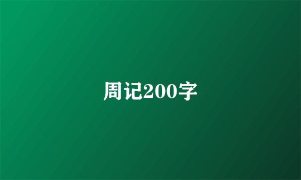 周记200字