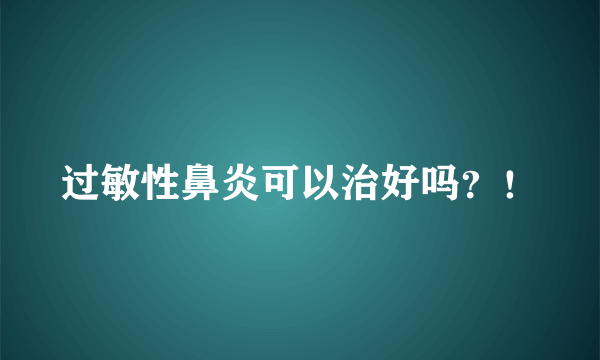 过敏性鼻炎可以治好吗？！