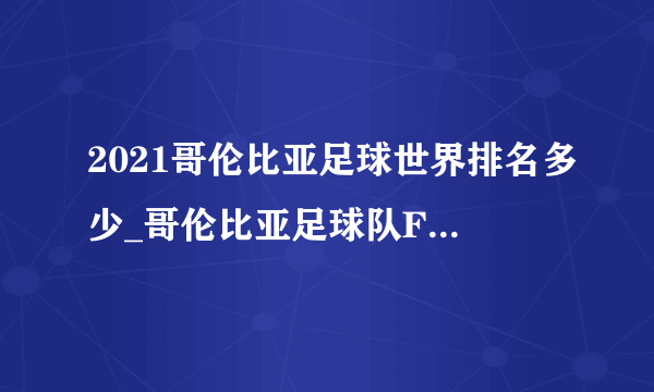 2021哥伦比亚足球世界排名多少_哥伦比亚足球队FIFA排名介绍