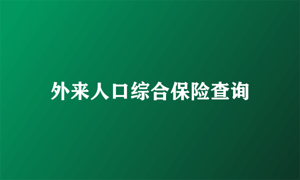 外来人口综合保险查询