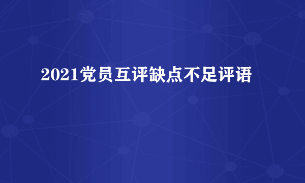 2021党员互评缺点不足评语