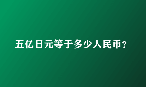 五亿日元等于多少人民币？