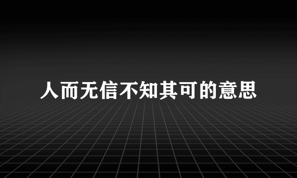 人而无信不知其可的意思