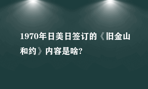 1970年日美日签订的《旧金山和约》内容是啥?