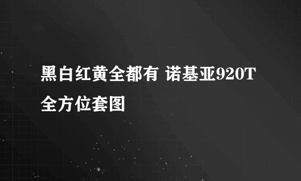 黑白红黄全都有 诺基亚920T全方位套图