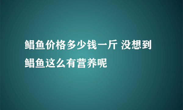 鲳鱼价格多少钱一斤 没想到鲳鱼这么有营养呢