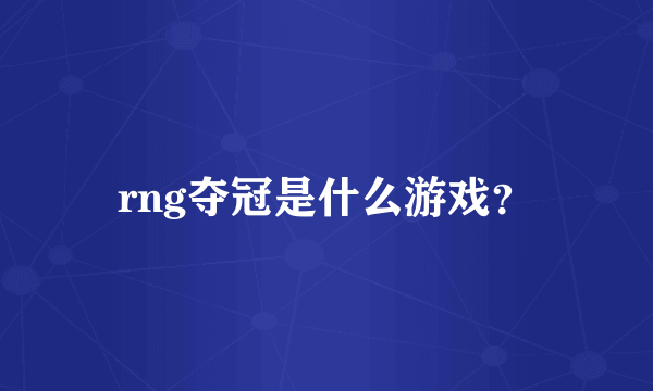 rng夺冠是什么游戏？