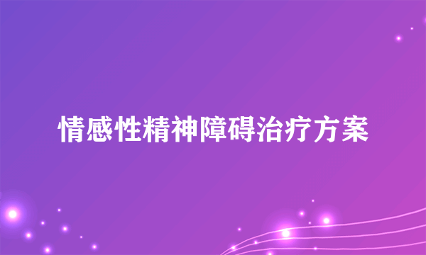 情感性精神障碍治疗方案