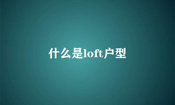 什么是loft户型