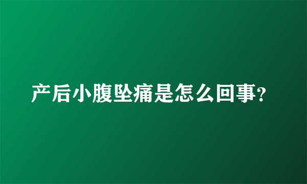 产后小腹坠痛是怎么回事？