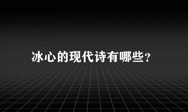 冰心的现代诗有哪些？