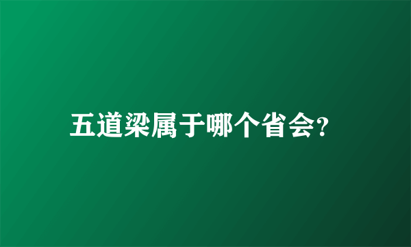 五道梁属于哪个省会？