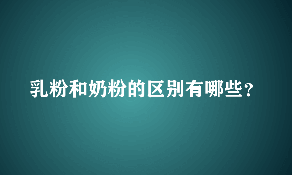 乳粉和奶粉的区别有哪些？